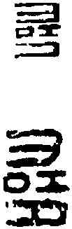尋,袍休尋印 ,書法字典